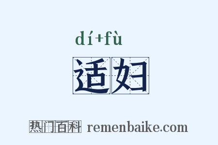 适妇是什么意思的图片